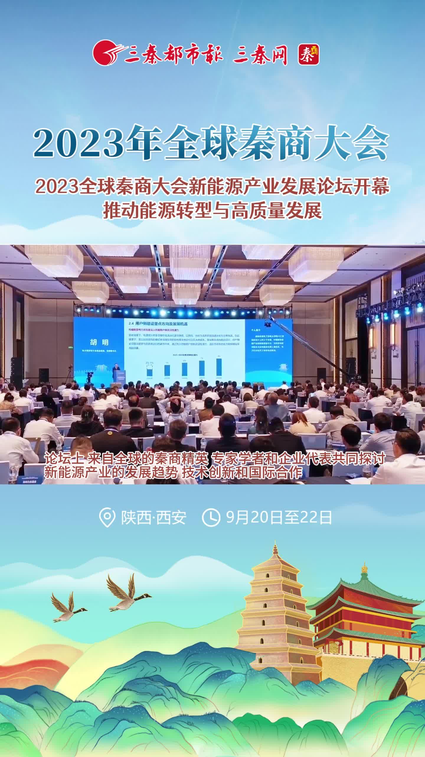 2023全球秦商大会新能源产业发展论坛开幕 推动能源转型与高质量发展