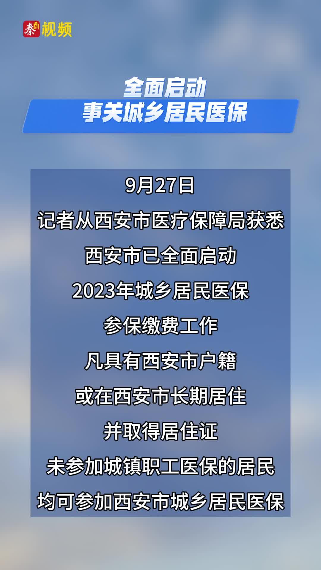 全面启动！事关城乡居民医保