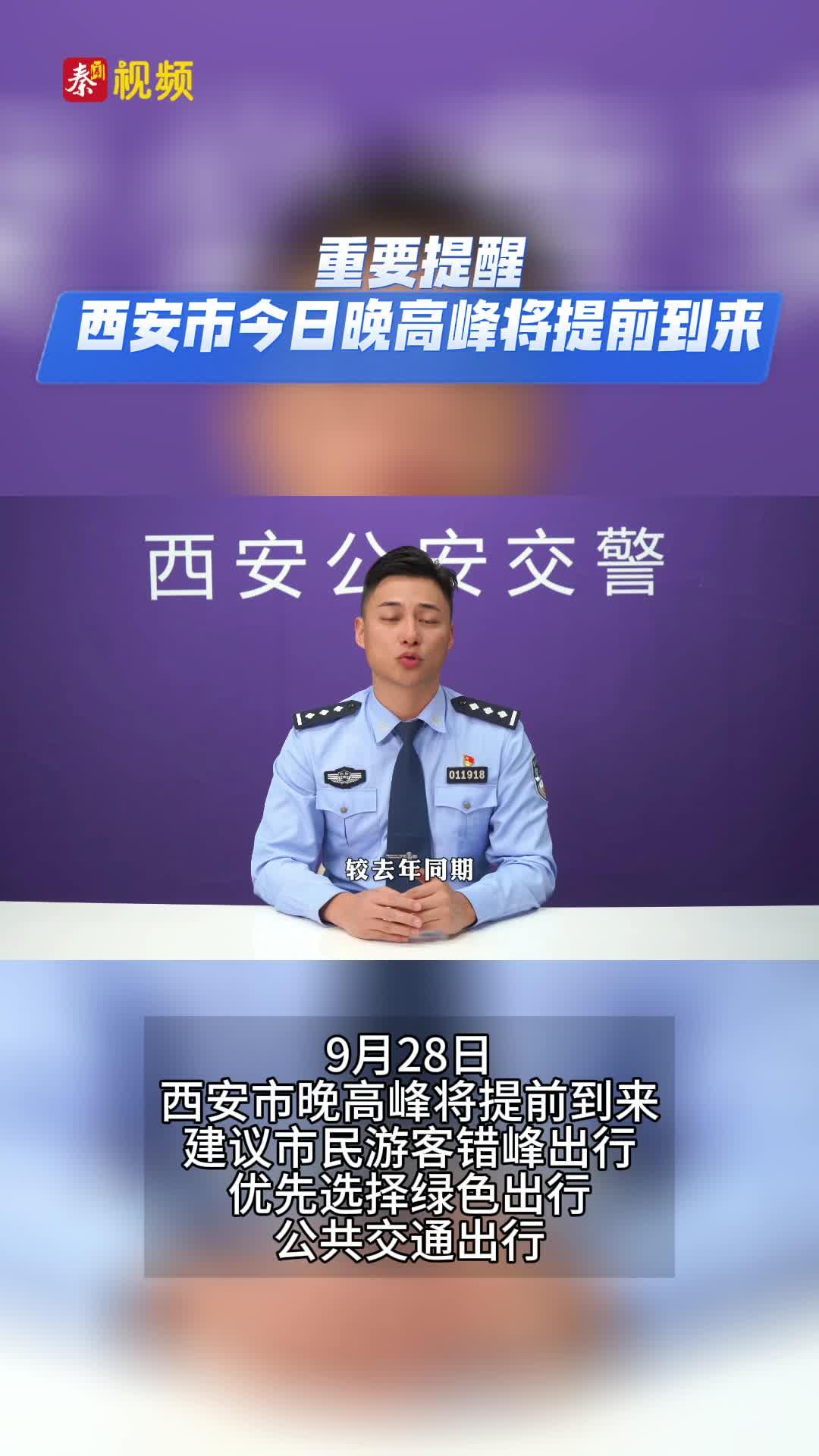 重要提醒！西安市今日晚高峰将提前到来