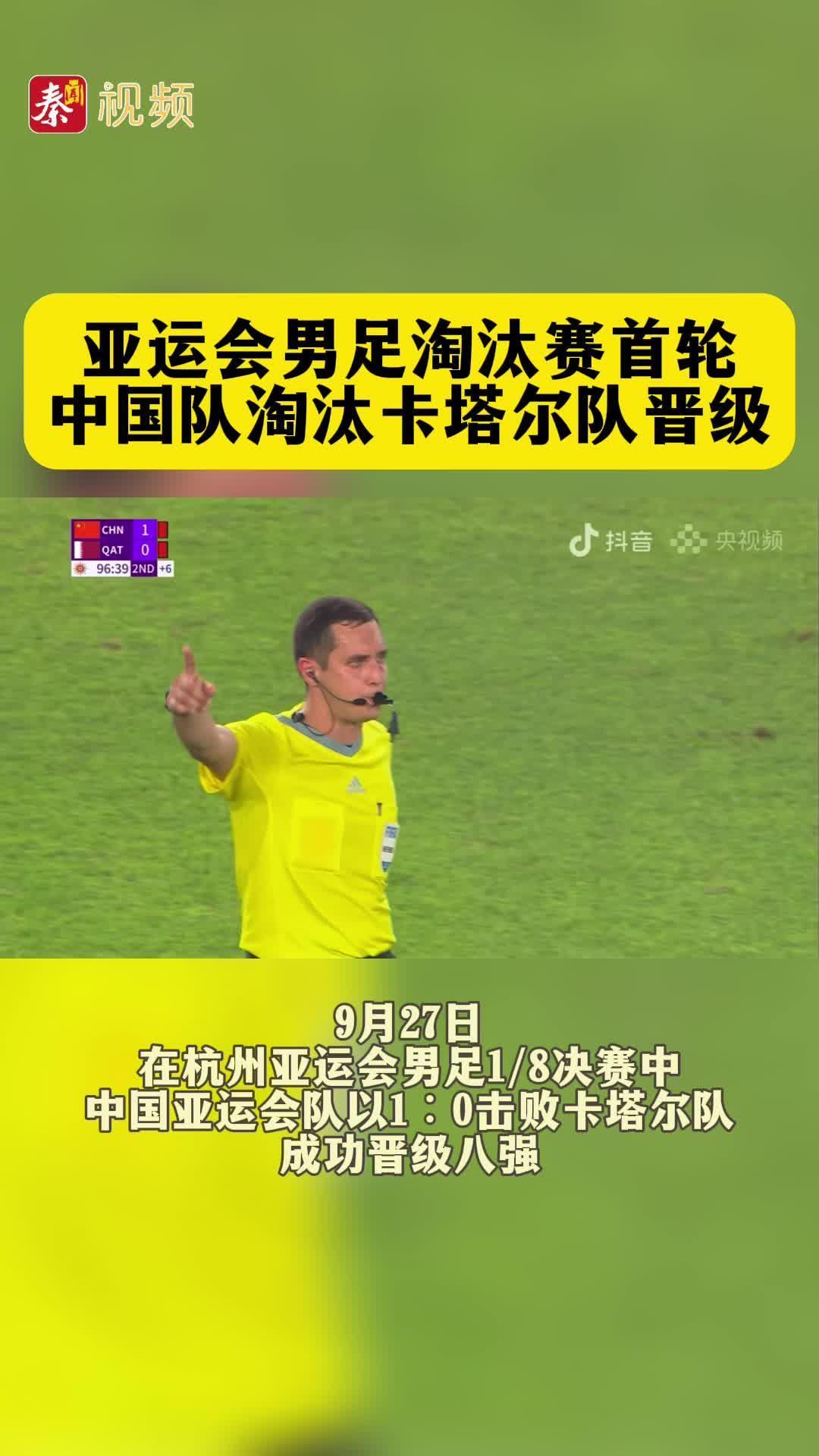 亚运会男足淘汰赛首轮 中国队淘汰卡塔尔队晋级