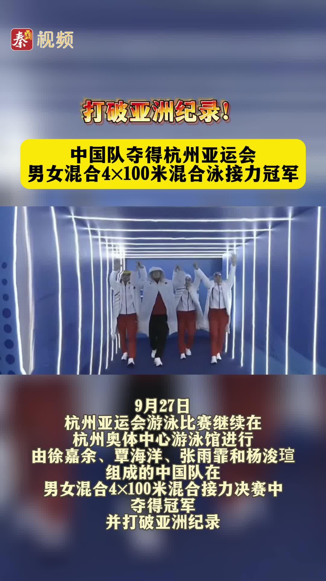 打破亚洲纪录！中国队夺得杭州亚运会男女混合4×100米混合泳接力冠军