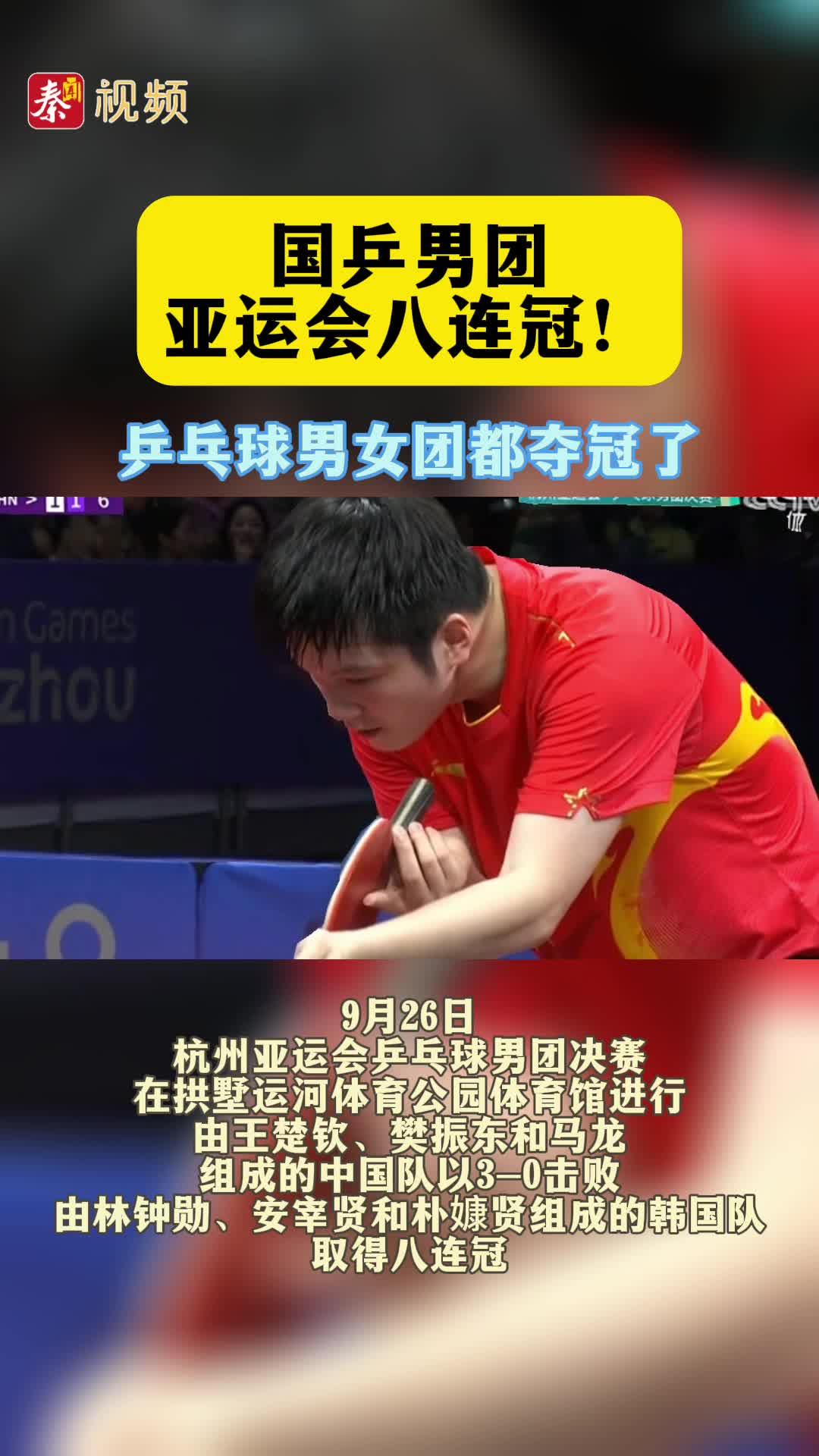 国乒男团，亚运会八连冠！