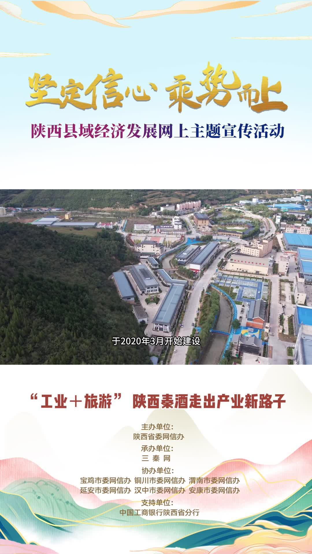 “工业+旅游” 陕西秦酒走出产业新路子