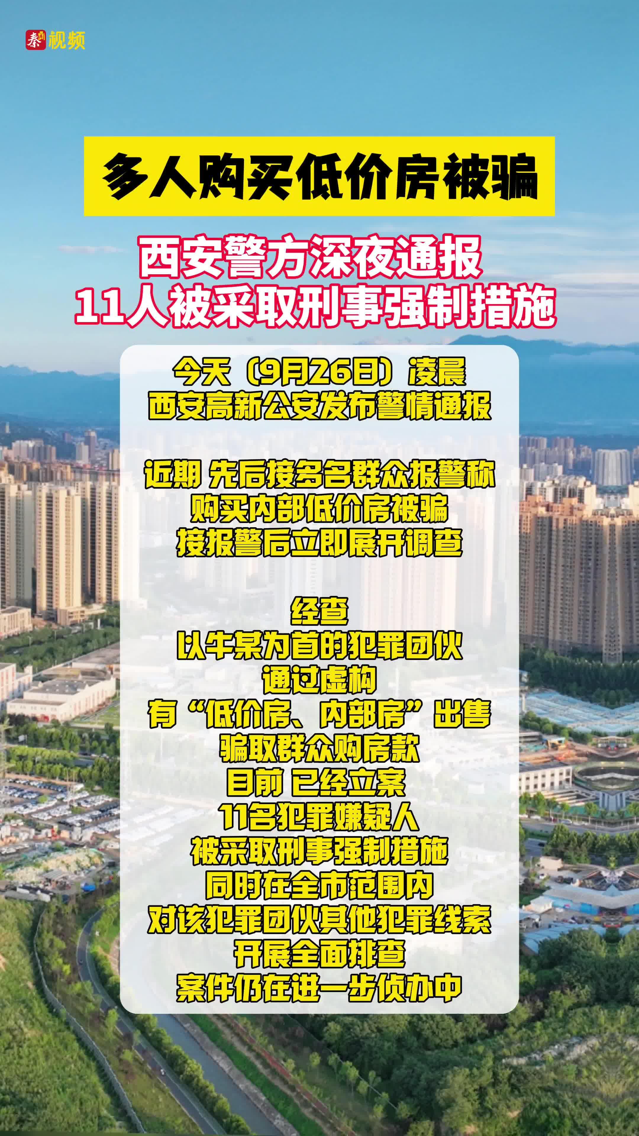 多人购买低价房被骗  西安警方深夜通报