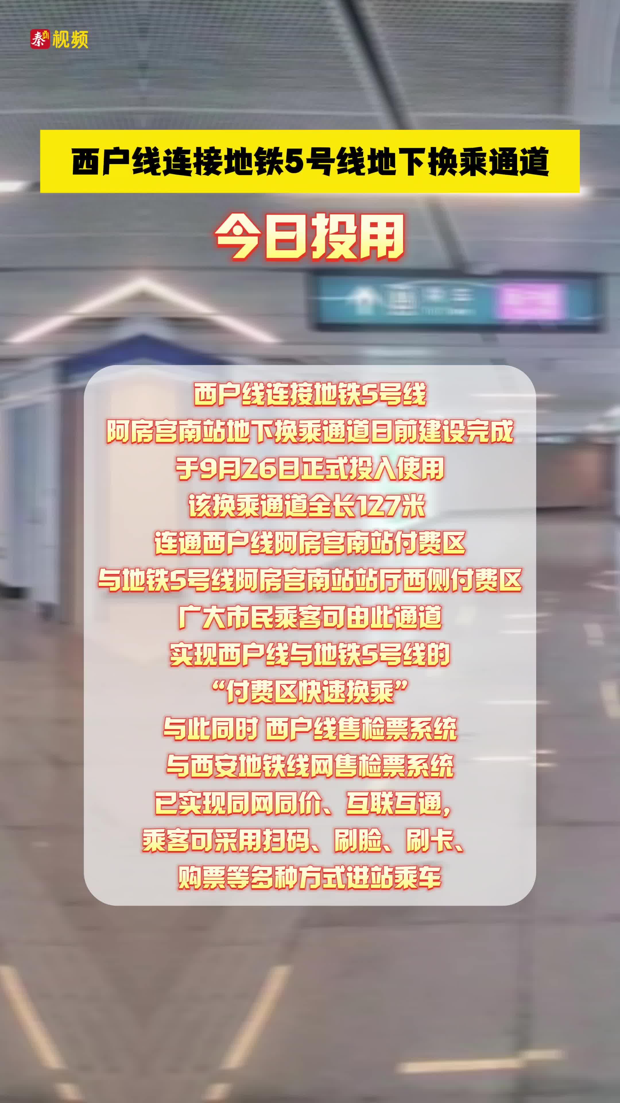 今日投用！事关西户线与地铁5号线换乘→