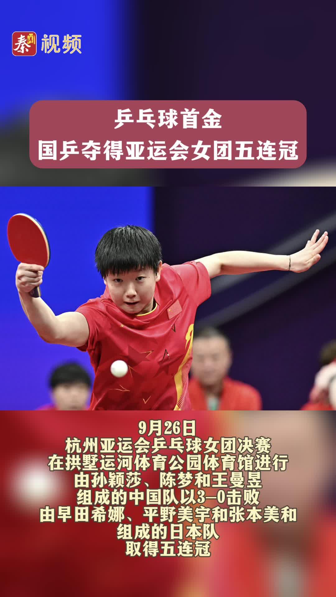 乒乓球首金！国乒夺得亚运会女团五连冠