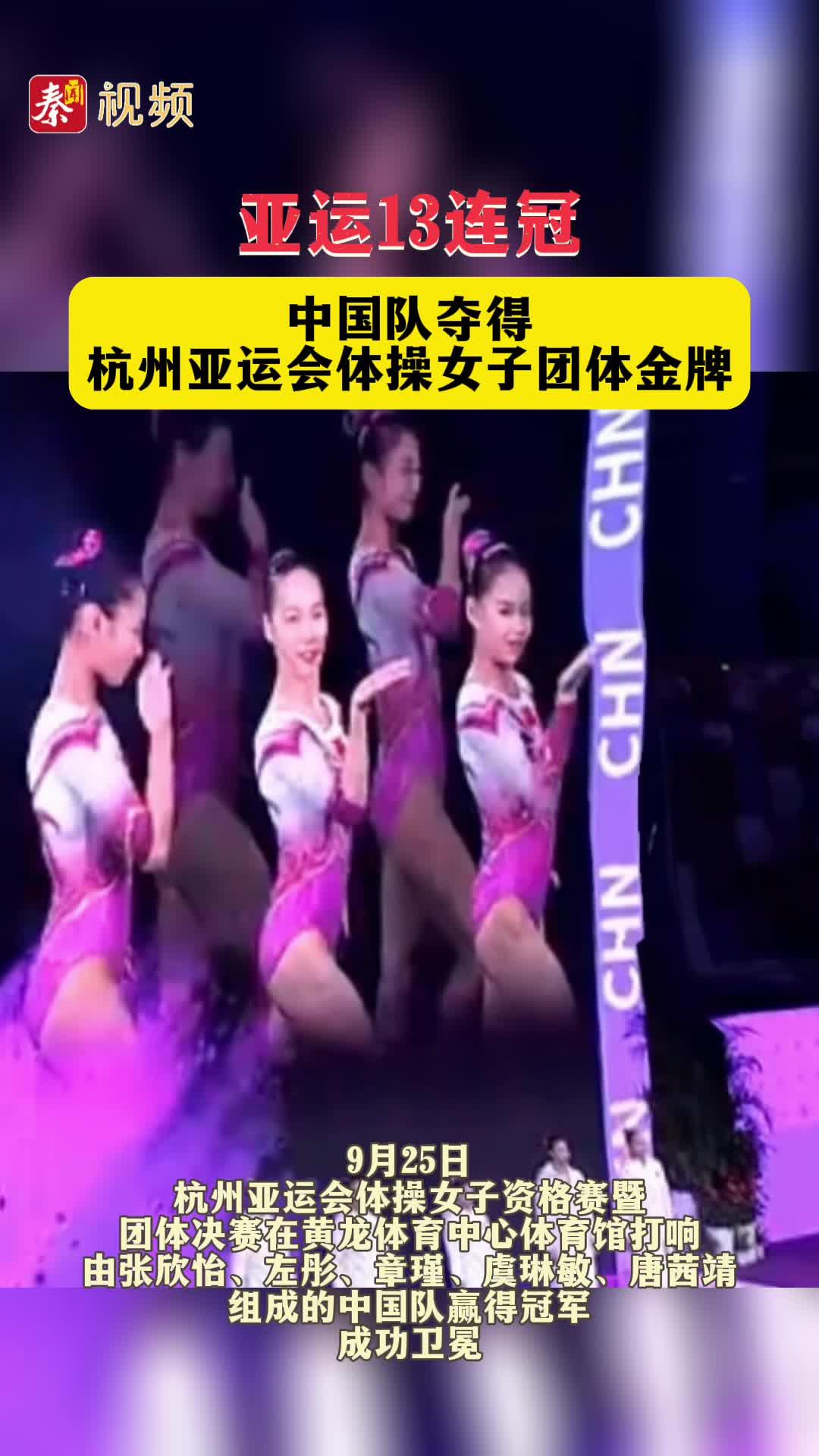 亚运13连冠！中国队夺得杭州亚运会体操女子团体金牌