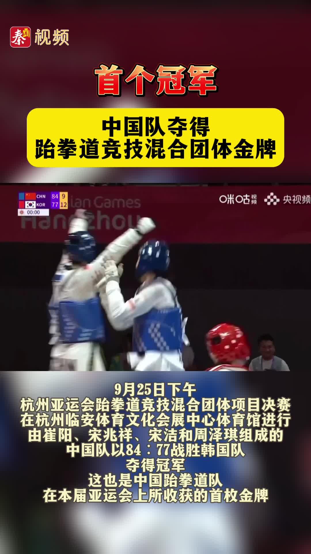 首个冠军！中国队夺得跆拳道竞技混合团体金牌