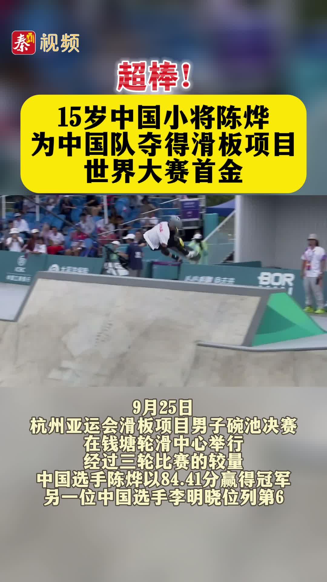 超棒！15岁中国小将陈烨为中国队夺得滑板项目世界大赛首金