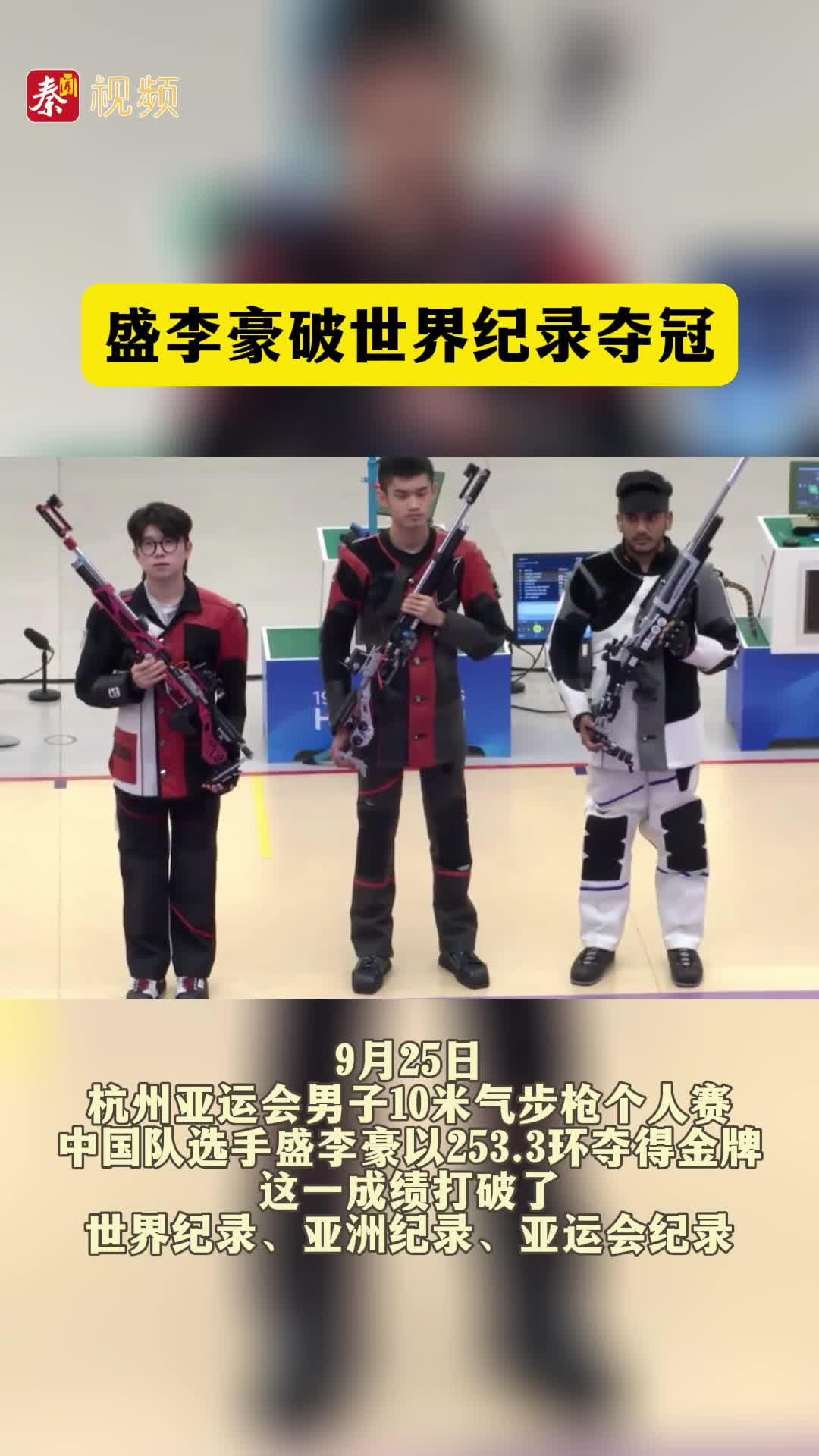 盛李豪破世界纪录夺冠！