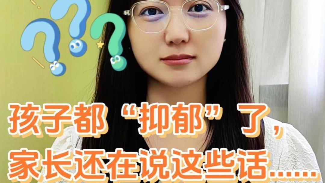 【向“阳”而生 关爱未成年人心理健康】孩子都抑郁了 家长还说“你别想那么多” 有用吗？