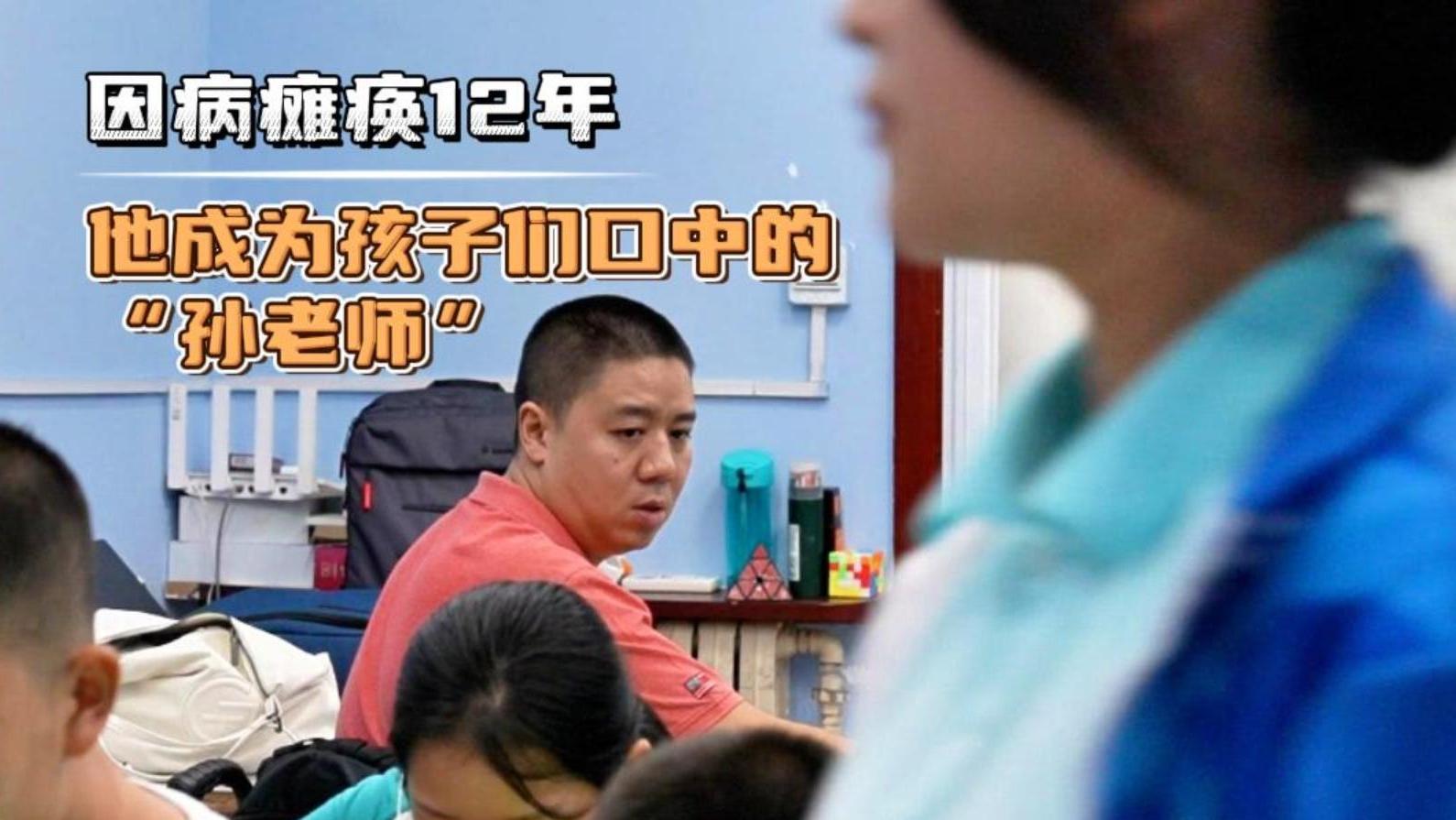 因病瘫痪12年，从绝望中走出，他成为托管班孩子们口中的“孙老师” 