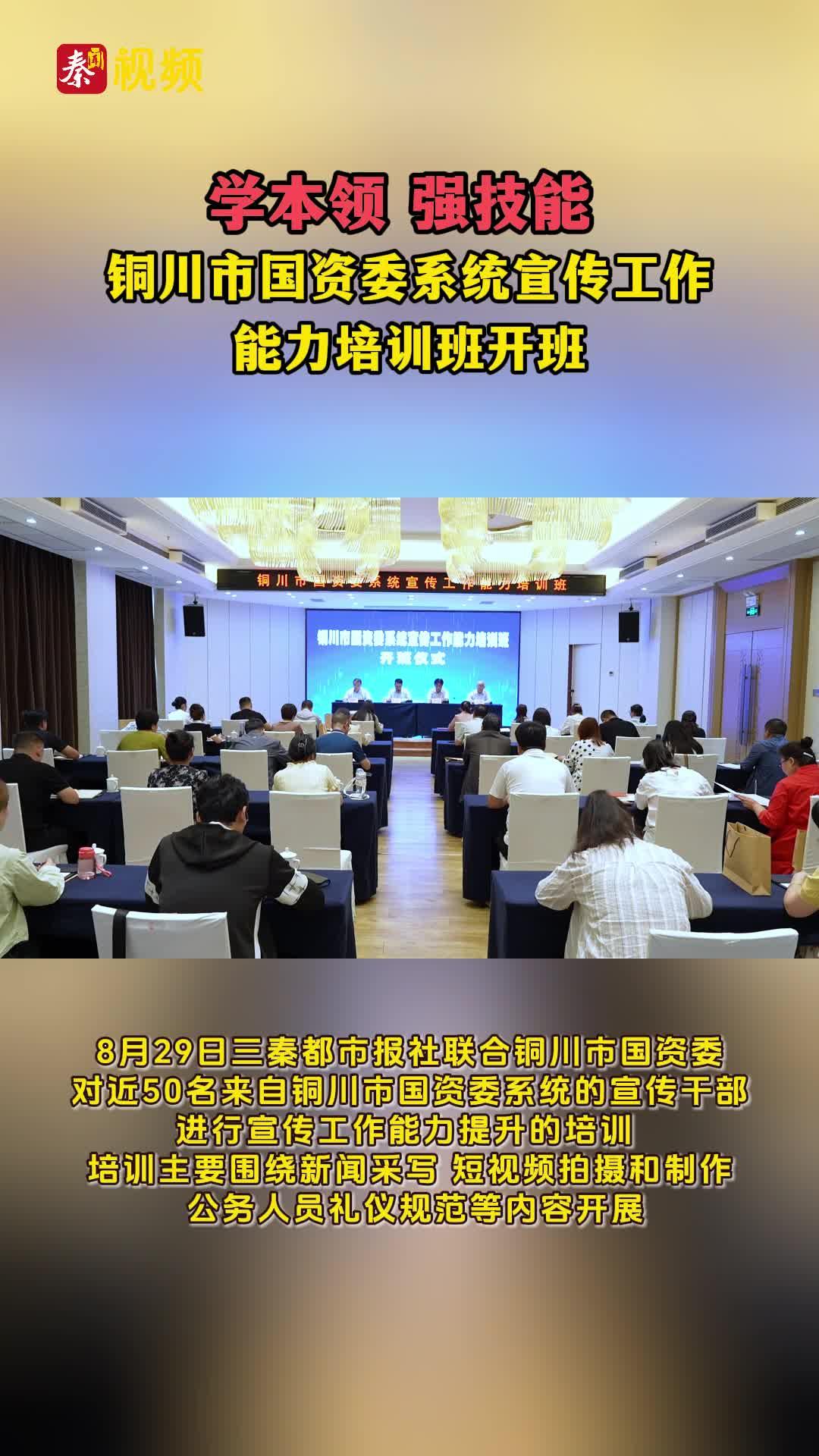 学本领 强技能 “铜川市国资委系统宣传工作能力培训班”开班