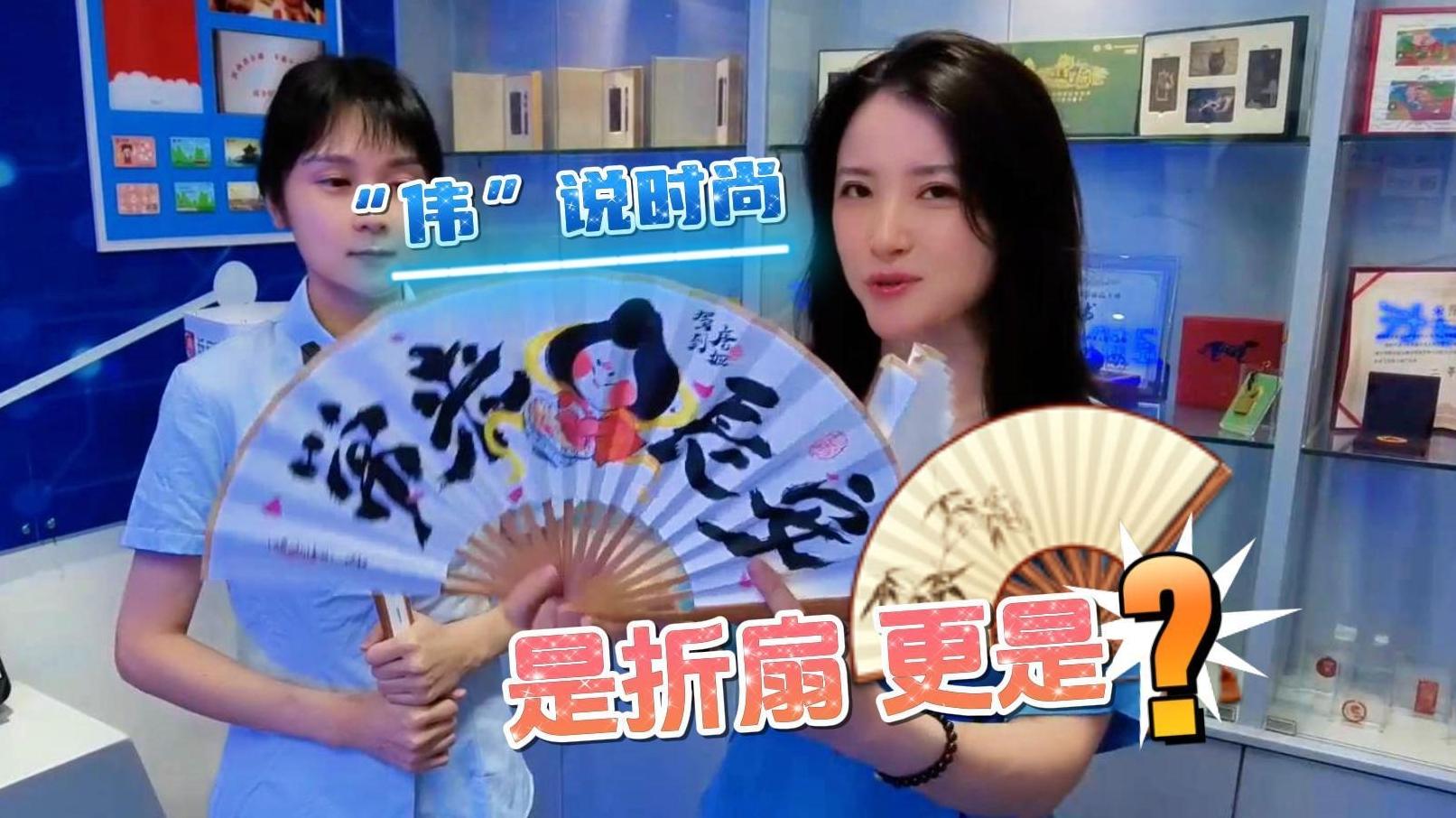 “伟”说时尚丨是折扇，也是长安通