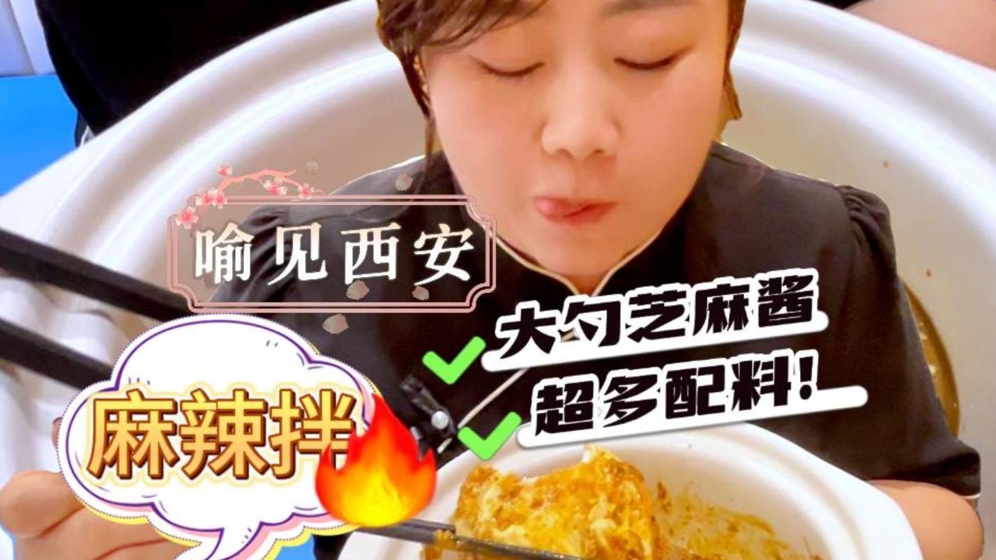 “喻”见西安丨高新网红麻辣烫，大勺芝麻酱，一次吃过瘾！