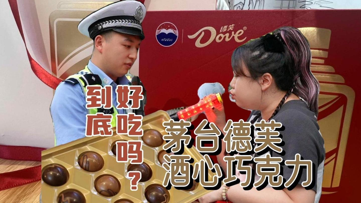 【视频/图集】我们买来了茅台德芙酒心巧克力 贵不贵？一颗至少14元   好吃不？更像软饮巧克力