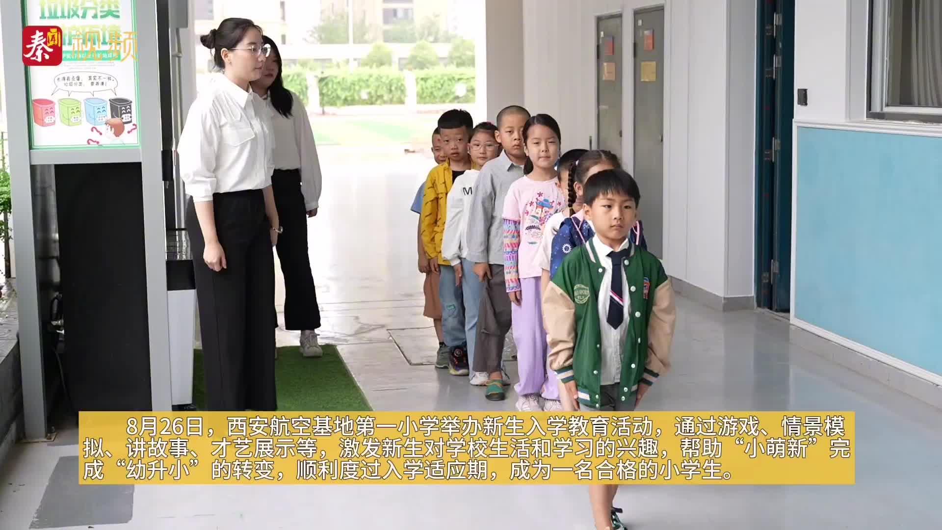 上学啦！快来看西安航空一小萌新“校园初体验”