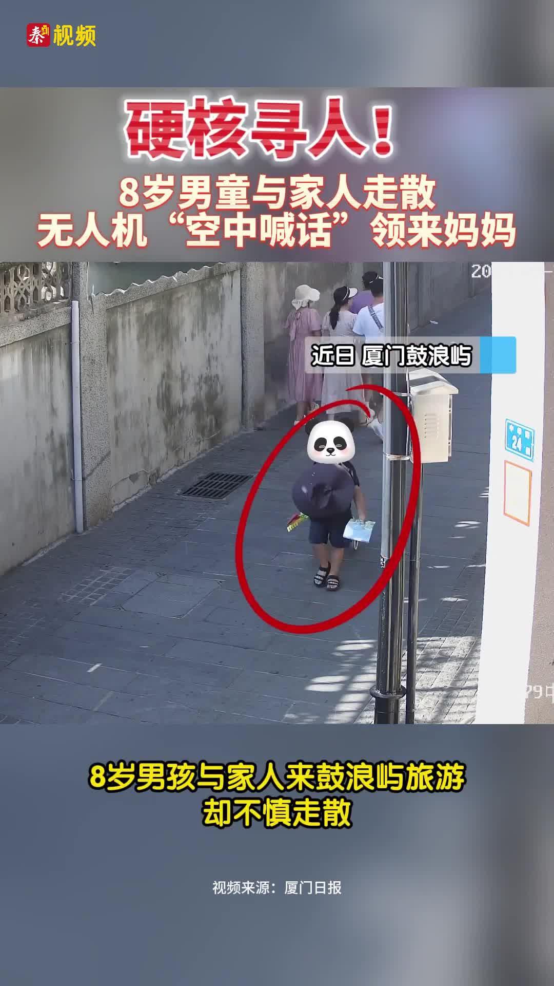 硬核寻人！8岁男童与家人走散 无人机“空中喊话”领来妈妈