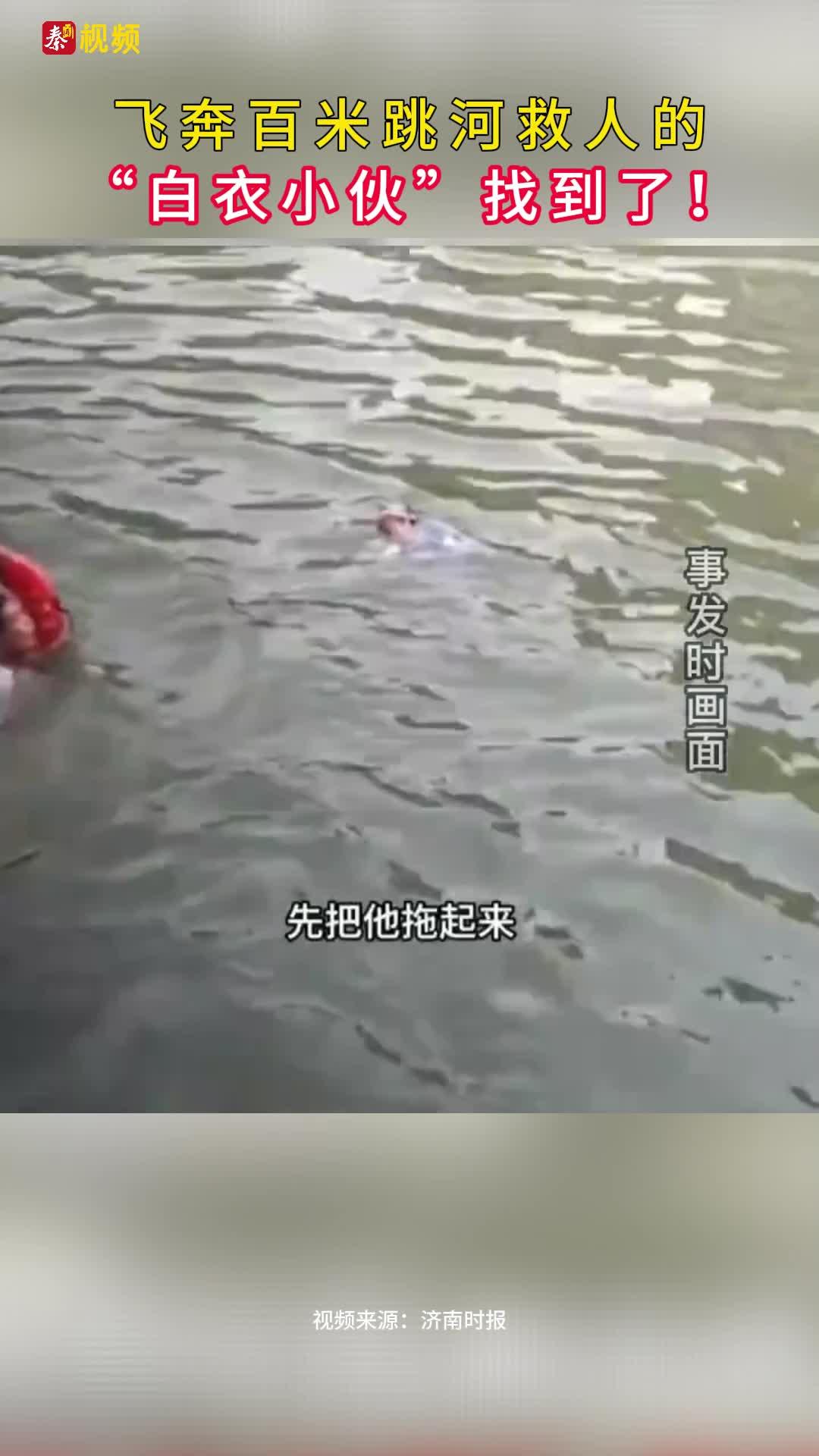 飞奔百米跳河救人的“白衣小伙”找到了！