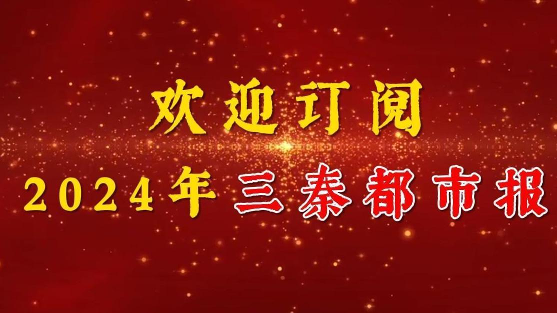 创刊30年｜欢迎订阅2024年《三秦都市报》