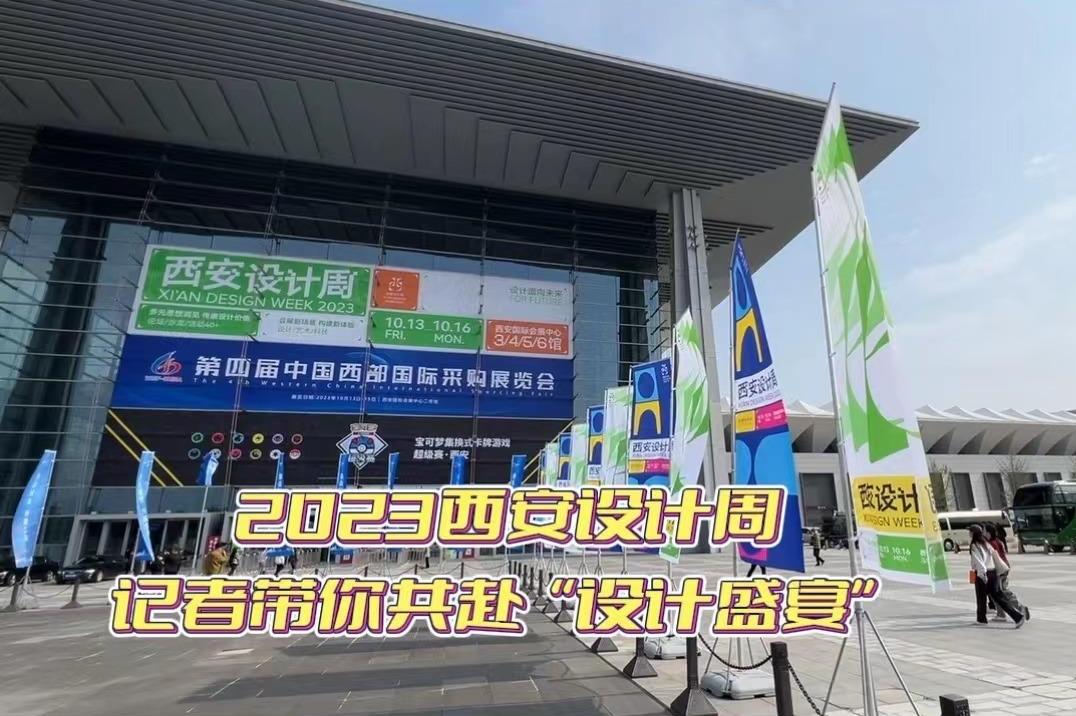 2023西安设计周 记者带你共赴“设计盛宴”