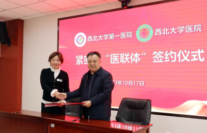 西北大学第一医院与西北大学医院紧密型医联体签约仪式暨工作推进会举行