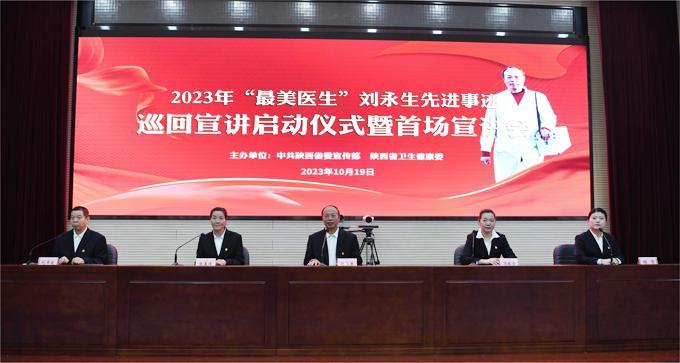 2023年“最美医生”刘永生先进事迹全省巡回宣讲启动仪式暨首场宣讲会举行