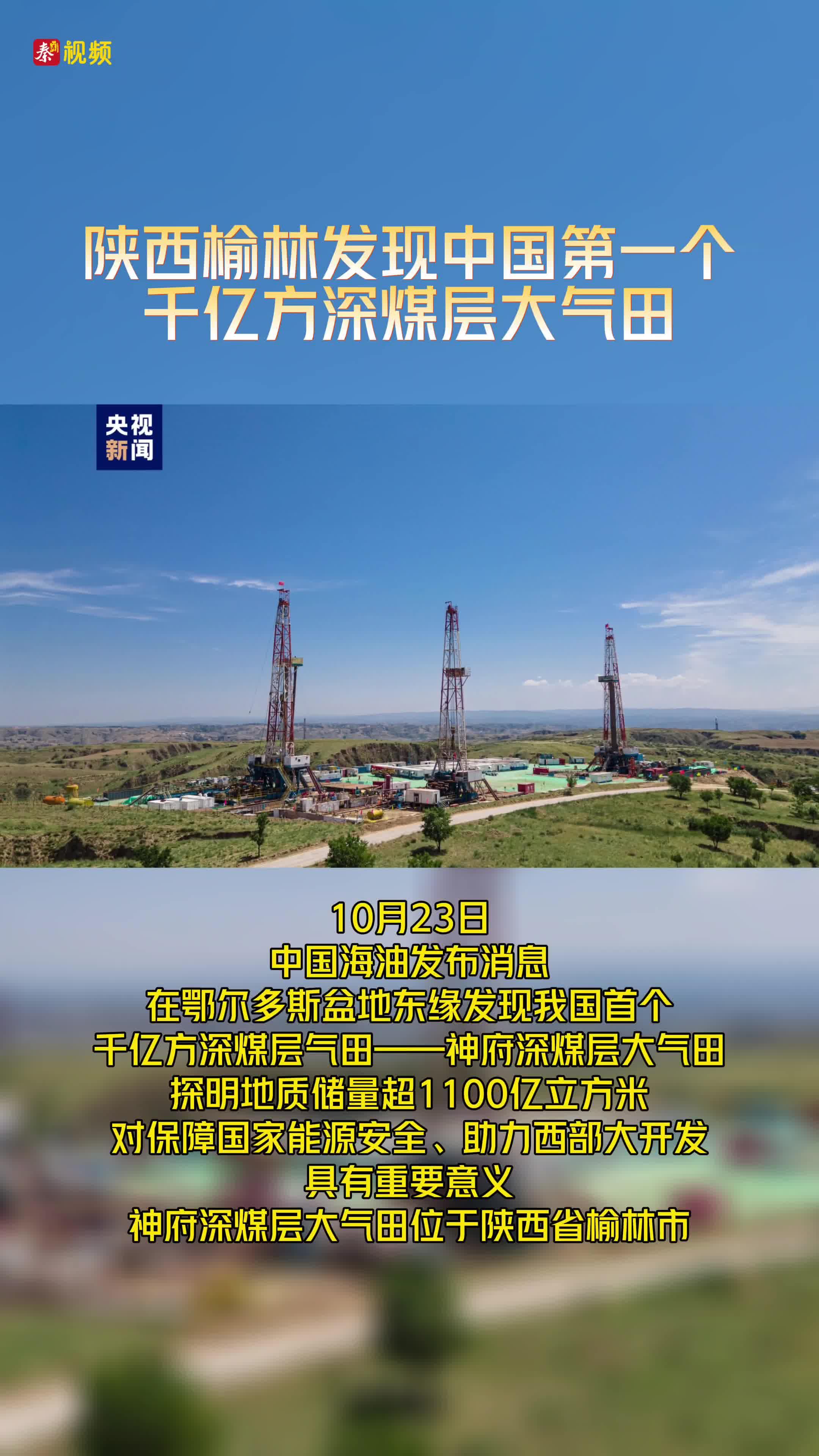 榆林发现中国第一个千亿方深煤层大气田
