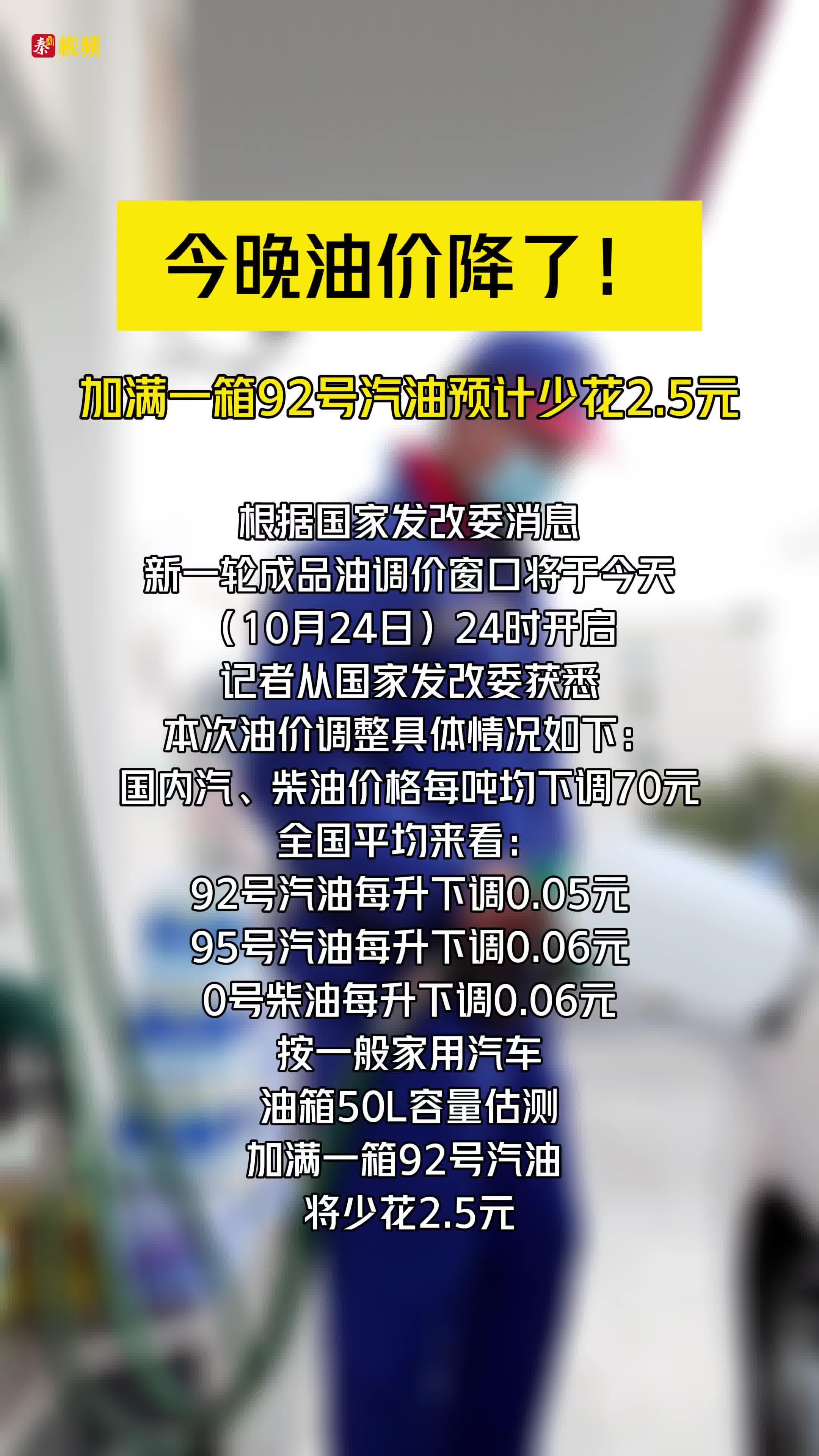 今晚油价降了！加满一箱92号汽油预计少花2.5元