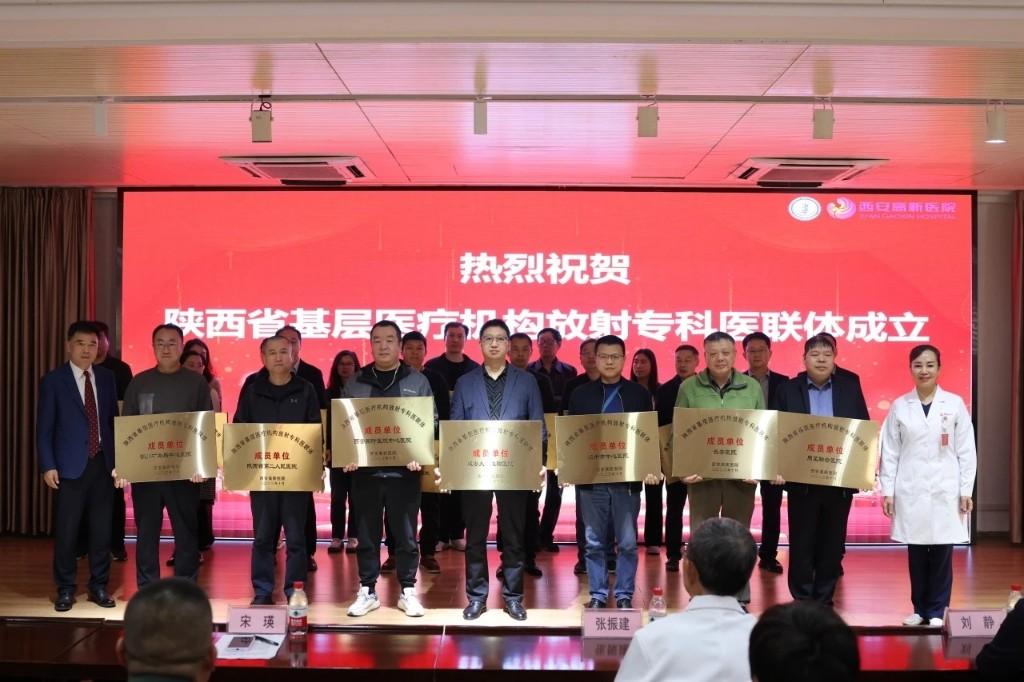 72家！陕西省基层医疗机构放射专科医联体成立