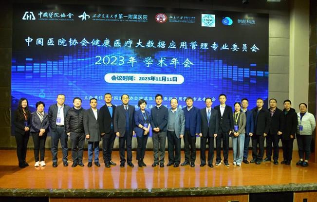 中国医院协会健康医疗大数据应用管理专业委员会2023年学术年会在西安举行