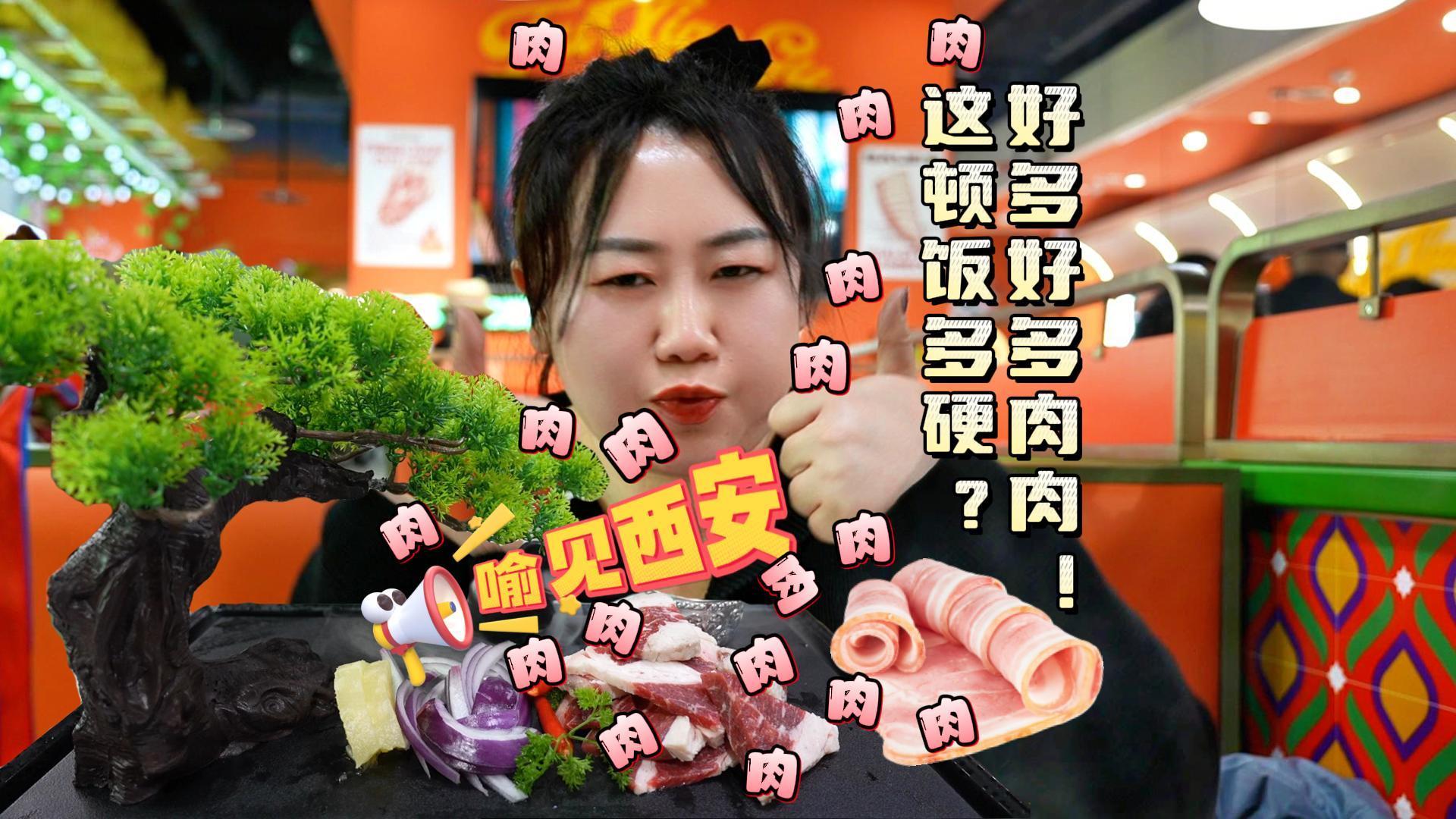 “喻”见西安丨一顿饭能有多“硬”！？全是肉肉肉肉肉肉！