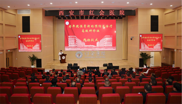 西安市红会医院“老年脆性骨折预防及治疗高级研修班”开班