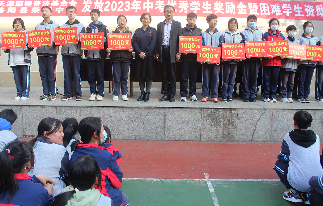 当日,天津荣程普济基金会,略阳县荣程中学联合举行2023年中考优秀学生