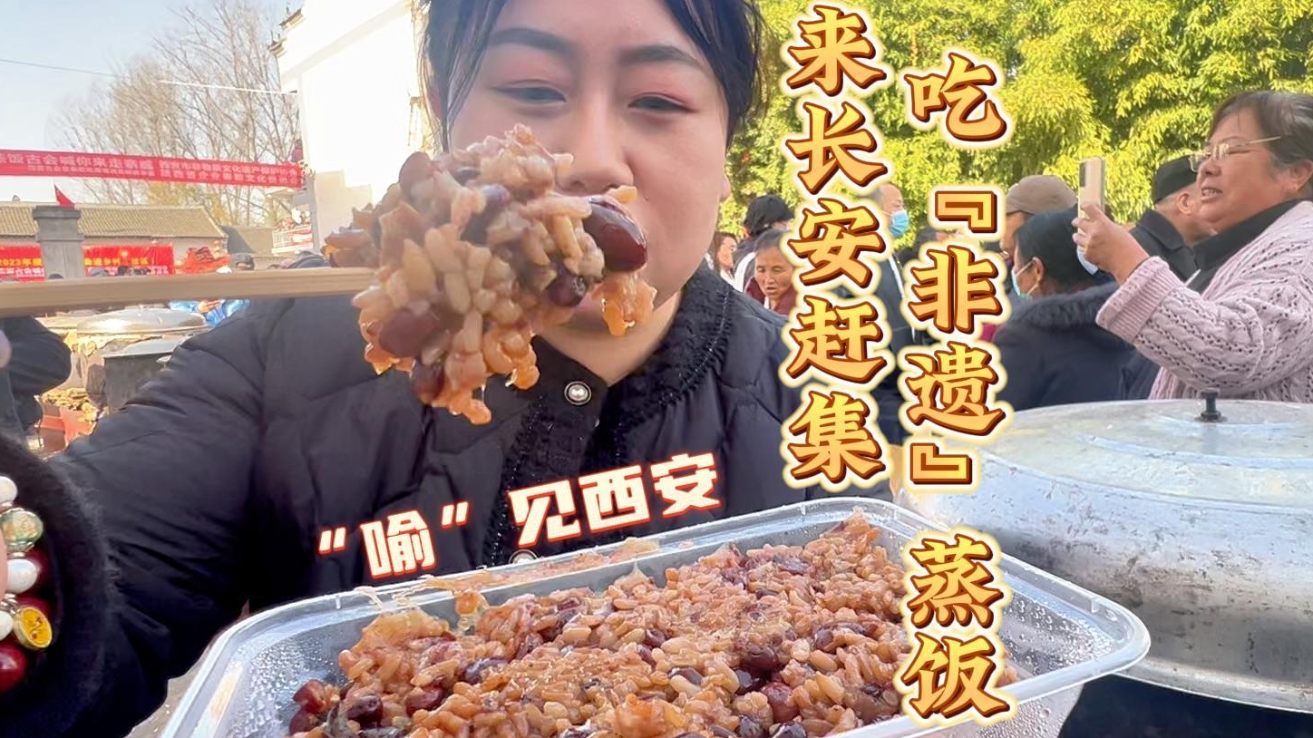 “喻”见西安 | 去长安赶集 吃“非遗”蒸饭
