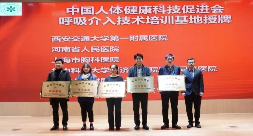 首批“中国人体健康科技促进会呼吸介入技术培训基地”落户交大一附院
