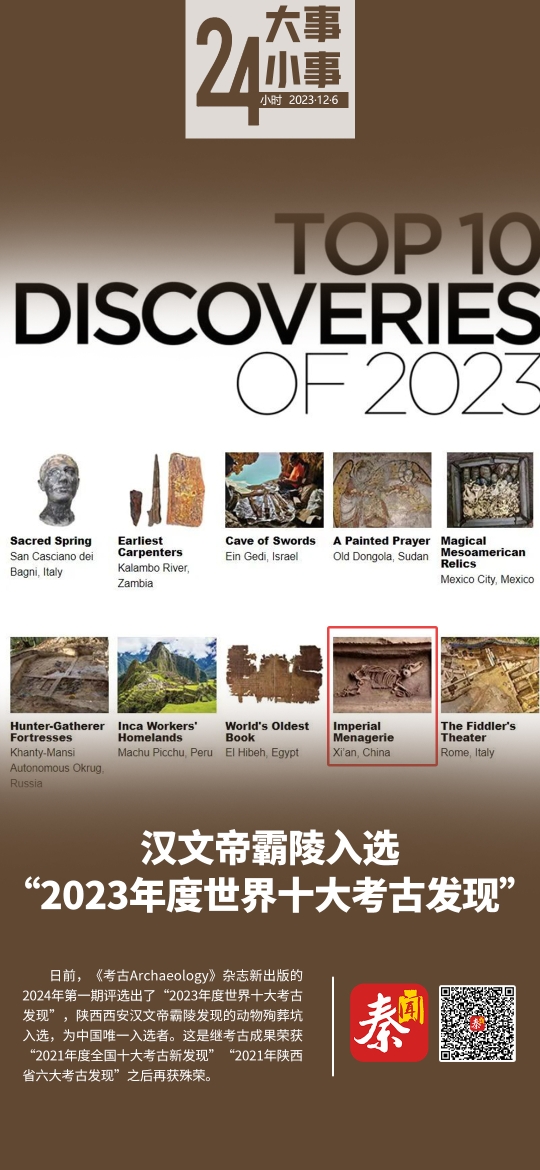 【24小时大事小事】汉文帝霸陵入选“2023年度世界十大考古发现”