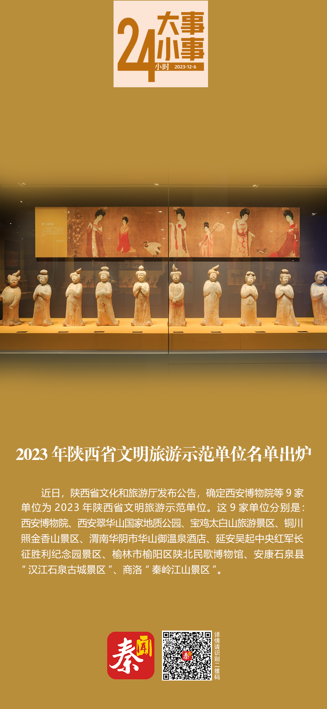 【24小时大事小事】2023年陕西省文明旅游示范单位名单出炉