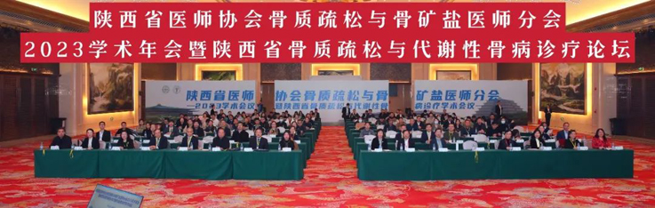陕西省医师协会骨质疏松与骨矿盐医师分会2023年学术年会在西安举行