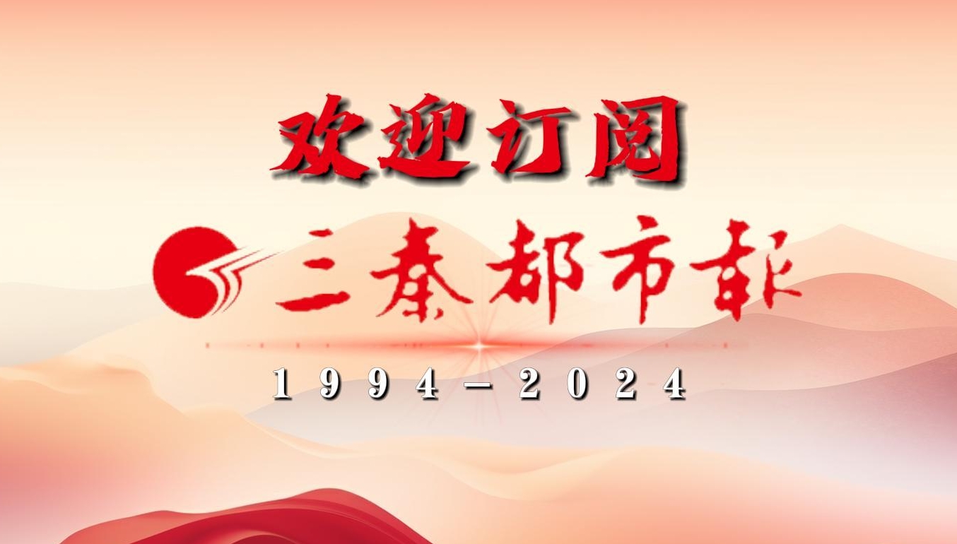 欢迎订阅2024年《三秦都市报》