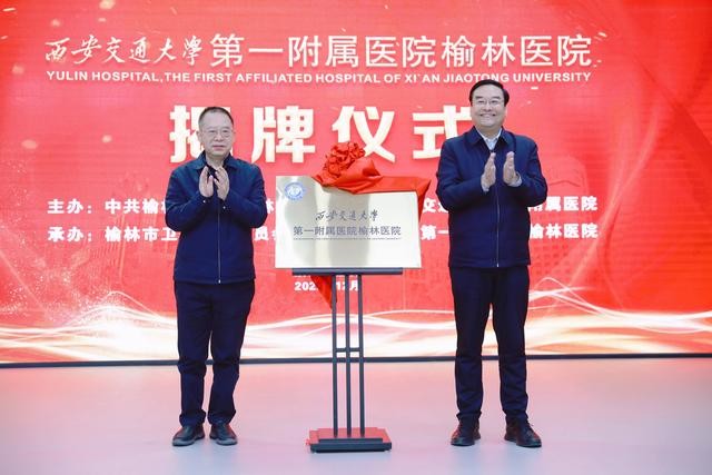 西安交通大学第一附属医院榆林医院正式揭牌