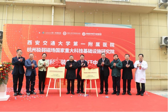西北首家心磁科研装备联合验证中心落户西安交通大学第一附属医院