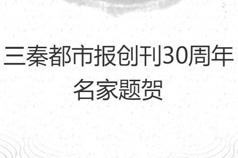 H5型丨丹青雅韵——三秦都市报创刊30周年名家题贺
