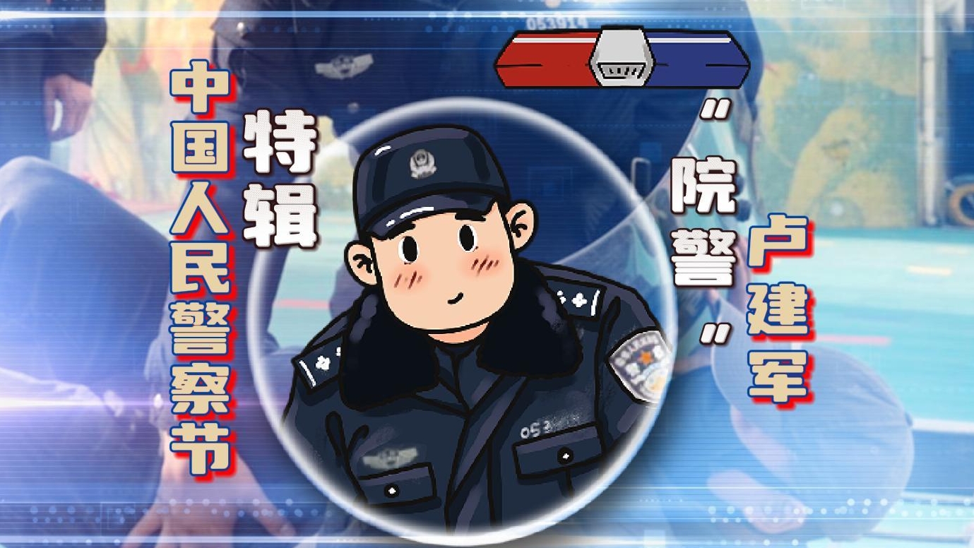 中国人民警察节丨“院警”卢建军：我在医院上班 守护医患平安