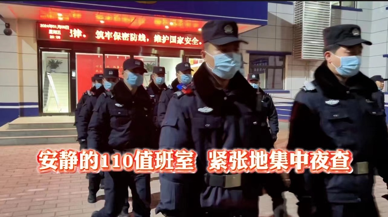 安静的110值班室  紧张地集中夜查