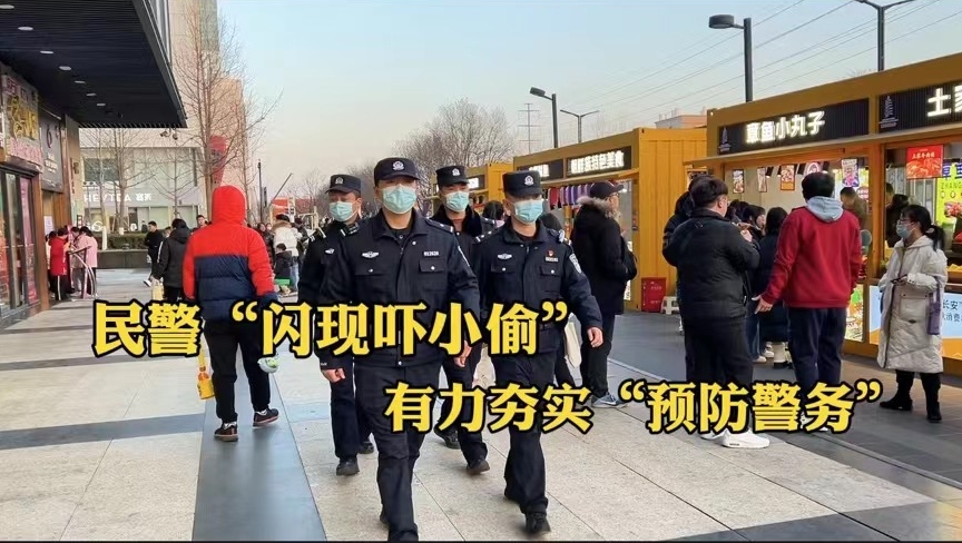民警“闪现吓小偷” 有力夯实“预防警务”