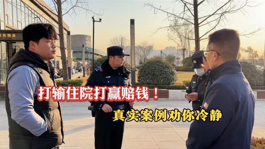 打输住院打赢赔钱！真实案例劝你冷静