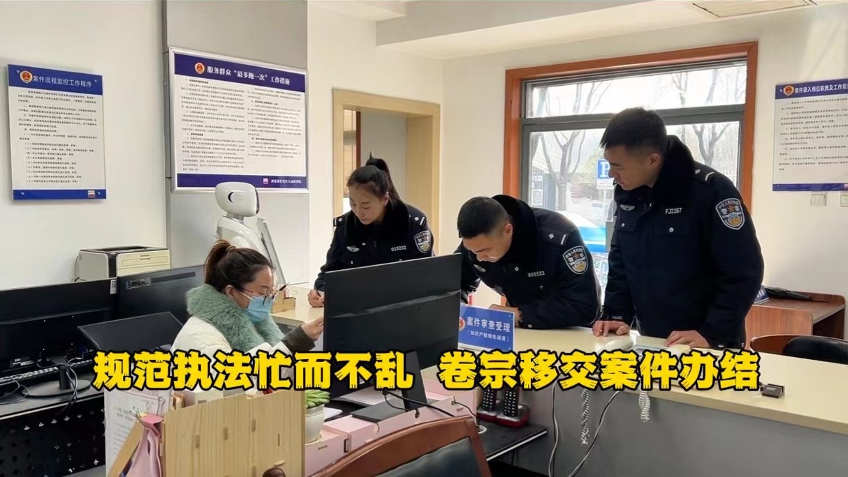 规范执法忙而不乱   卷宗移交案件办结