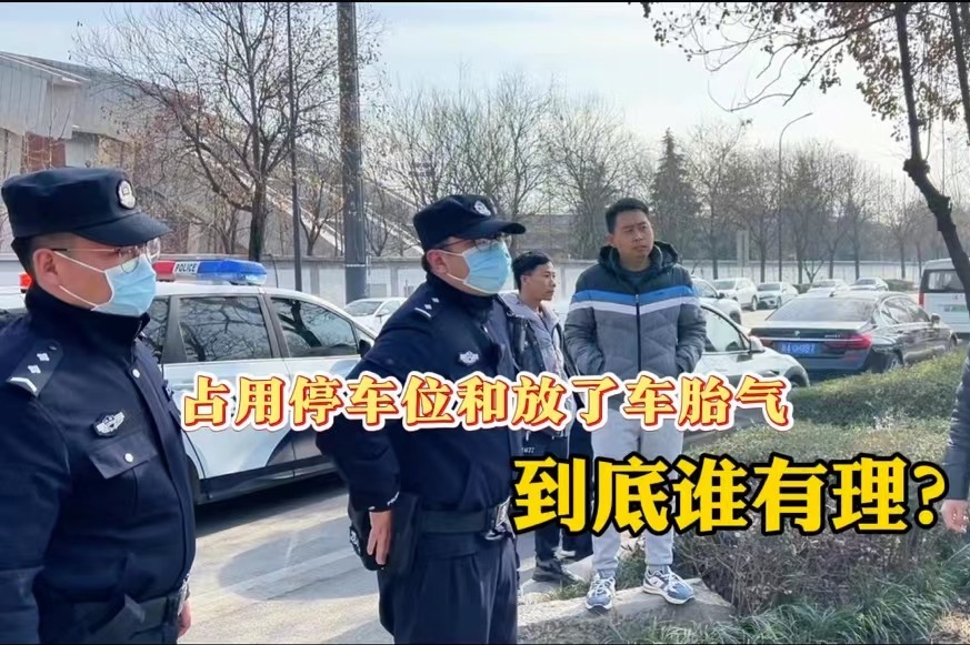占用停车位和放了车胎气到底谁有理？