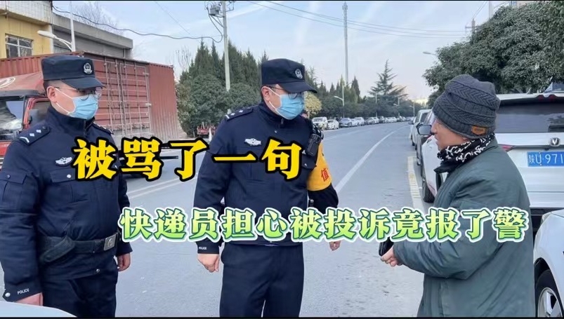 被骂了一句 快递员担心被投诉竟报了警